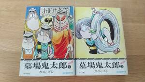 墓場鬼太郎　水木しげる　2巻と3巻　2冊セット　　サラ文庫　二見書房　昭和51年初版　中古品