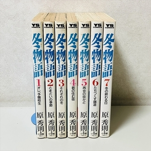 コミック★冬物語/全7巻セット/原秀則/小学館