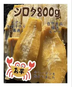 干し芋　シロタ　800g 茨城県産　紅はるか　おやつ　自然食品　訳あり