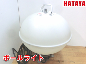 畑屋製作所【激安】HATAYA 防雨型 瞬時再点灯型 メタルハライドライト ボールライト 150W 作業灯 照明 100V 現場照明 MLA-150KH 2192④