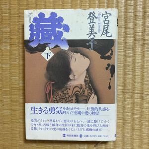 『藏〈下〉』☆宮尾登美子／著☆毎日新聞社☆定価1,300円