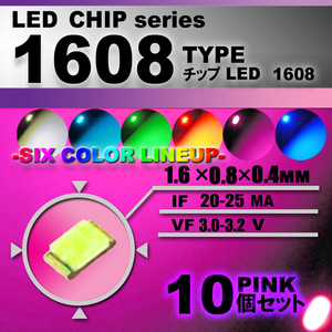 １６０８ ＬＥＤ チップ ピンク １０個セット エアコン 打替え