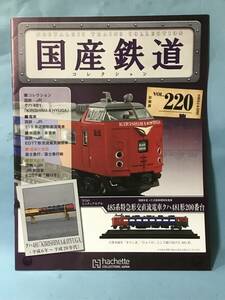 ■■訳あり アシェット 国産鉄道コレクション 冊子のみ VOL.220 国鉄・JR/クハ481「KIRISHIMA＆HYUGA」 119系近郊形直流電車 送料140円～■