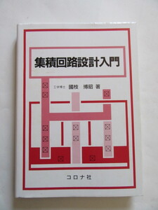 ★即決★国枝 博昭★「集積回路設計入門」★コロナ社