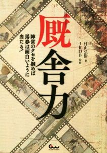 厩舎力 陣営のクセを掴めば馬券は面白いように当たる！/村山弘樹(著者),JRDB