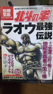 別冊宝島 北斗の拳 ラオウ最強伝説