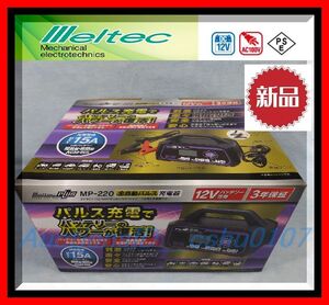 ★＜送料格安・美品・即決＞Meltec (メルテック) セレクト式自動パルス充電器 【MP-220】PSEマーク★51Z