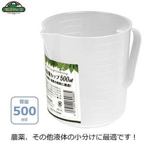 セフティー3 計量カップ 容量500ml 0.5L 農薬 薬剤 希釈 殺虫剤 液肥 取っ手付き