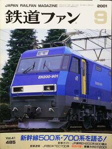 鉄道ファン 2001年9月号 No. 485 特集 : 新幹線500系・700系を語る！