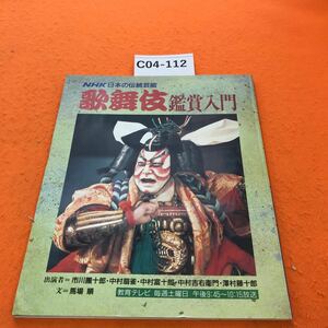 C04-112 NHK 日本の伝統芸能 歌舞伎鑑賞入門 表紙、ページともに小さく切れめ有り