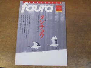 2404ND●faura ファウラ 26/2009.冬●特集 タンチョウ/タンチョウ観察撮影マップ/タンチョウはどこへ？/徳川幕府と鶴/和田正宏インタビュー