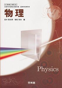 [A01283611]高等学校　物理　啓林館　物理303　文部科学省検定済教科書