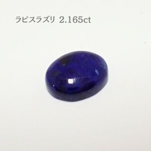 ラピスラズリ（2.165ct）