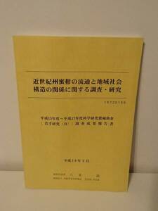 ◆ 近世紀州蜜柑の流通と地域社会構造の関係に関する調査・研究