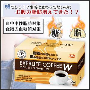 エクサライフコーヒーW 60包 新品未開封 2025年2月まで 特定保健用食品