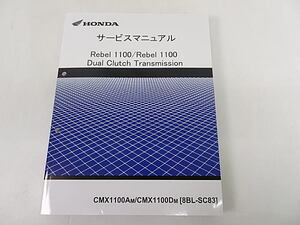 レブル1100/レブル1100 DCT　SC83　サービスマニュアル