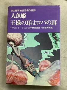 s812 人魚姫 王様の耳はロバの耳 絵本ミュージカル 新書館 1973年 2Ae3