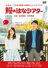 【中古】鯉のはなシアター ~広島カープの珠玉秘話を映像化したシネドラマ [DVD]