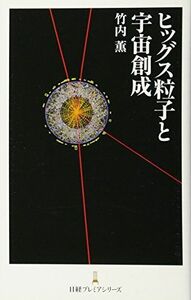 [A01267994]ヒッグス粒子と宇宙創成