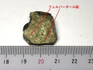 ★フェルバータール鉱　◆山形県大堀鉱山　【国産鉱物標本　☆国内唯一の産地☆　片割れ分析済み】　