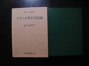 ドイツ古典文学試論　著・藤平悳郎