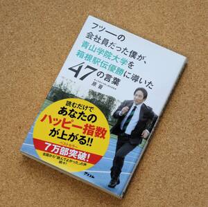 【中古】「フツーの会社員だった僕が、青山学院大学を箱根駅伝優勝に導いた47の言葉」　原晋（著）　アスコム