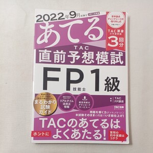 zaa-449♪2022年9月試験をあてる TAC直前予想模試 FP技能士1級 [TAC渾身の予想問題3回分](TAC出版) 2022/8/17 TAC FP講座 (著)