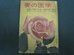 妻の医学　結婚/妊娠/出産/家族計画/病気　●美しくなる体操と食事/和田静郎　昭和38年婦人俱楽部12月号付録