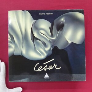 大型a【セザール作品集：Cesar/Pierre Restany/1976年・Harry N. Abrams】