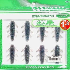 ① 沈み蟲 1.8インチ #50 ムラカミスペシャル 一誠isseiイッセイ Green Cray fish ワーム 沈み虫 シズミムシ 1.8inch