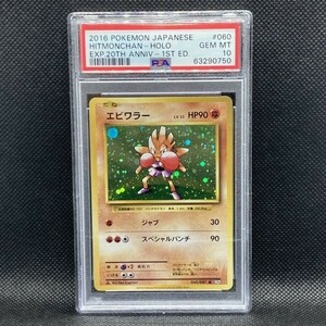 PSA10 ポケモンカード エビワラー 1st CP6 拡張パック 20th Anniversary ポケカ (2016 Pokemon Japanese Expansion 060 Hitmonchan-Holo