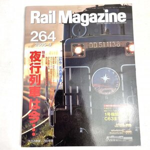 Rail Magazine 264 2005.9 夜行列車は今...　ネコ・パブリッシング