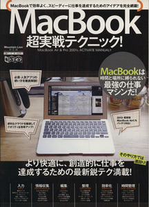 Macbook超実戦テクニック！/情報・通信・コンピュータ