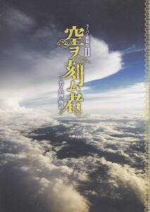 スーパー歌舞伎 II 【空ヲ刻ム者】若き仏師の物語 パンフレット プログラム 市川猿之助・佐々木蔵之介