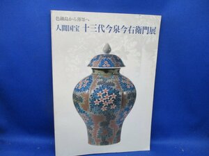 図録『色鍋島から薄墨へ 人間国宝 十三代今泉今右衛門展』朝日新聞社 2003年　72314