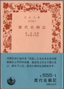 【絶版岩波文庫】張彦遠撰　小野勝年訳註　『歴代名画記』 1985年復刊