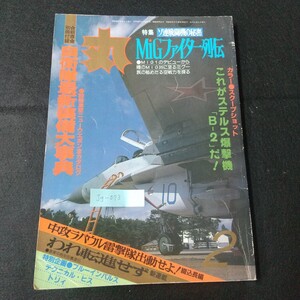 Jg-073/丸 特集 ソ連戦闘機の秘密 MiGファイター列伝 自衛隊最新装備大事典 ステルス爆撃機 B-2/L5/61205