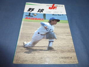 ジュニア入門シリーズ「野球」上平雅史・大貫克英（共著）　1996年