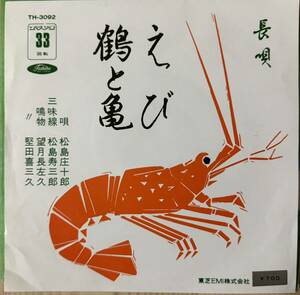 即決◆長唄★松島庄十郎／えび／鶴と亀 (美盤EP) 10枚まで送料230円