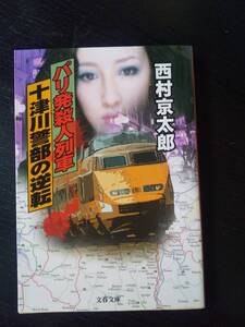 西村京太郎 『パリ発殺人列車～十津川警部の逆転～』　文春文庫　古本