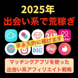 ★2025年★半永久的にマッチングアプリで稼ぐ方法があります。初心者でも素早く収益化。裏ワザあり/アフィリエイト,ブログ,FC2,副業