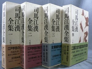 0D1C4　司馬江漢全集　第1巻～第4巻 全4巻セット　紀行篇/随想・書簡篇/啓豪・窮理篇/作品篇　1992年～1993年　八坂書房