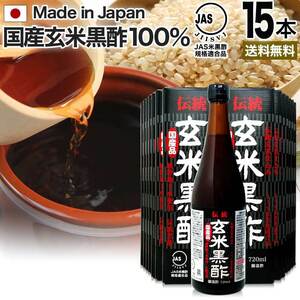 玄米黒酢 国産 黒酢 無添加 黒酢ドリンク 無添加黒酢 720ml*15本セット 約360～540日分 送料無料 宅配便