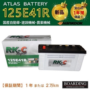 トラック用【 24V 】 125E41R×2個セット ハンコック アトラス バッテリー　送料無料 120E41R 船 KBL RK-C Super