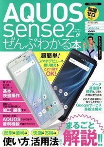 AQUOS sense2がぜんぶわかる本 洋泉社MOOK/洋泉社