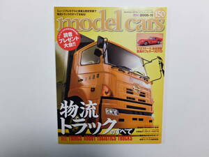 model cars モデル・カーズNo.150 2008-11 ●特集: ALL THINGS ABOUT LOGISTICS TRUCKS 物流トラックのすべて