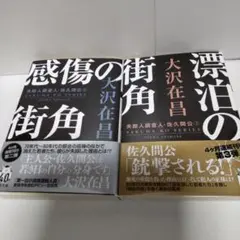 大沢在昌２冊　失踪人調査人・佐久間公　感傷の街角　漂泊の街角　双葉文庫