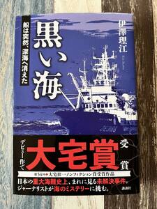 ☆　黒い海　船は突然、深海へ消えた　☆ 