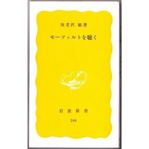 モーツァルトを聴く　（海老沢敏/岩波新書）