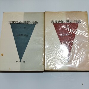 上下巻セット　現代政治の思想と行動　丸山眞男/著　未來　H57